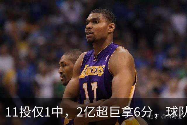 11投仅1中，2亿超巨拿6分，球队47分惨败，送走三球这老大不好当