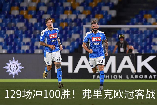 129场冲100胜！弗里克欧冠客战巴黎迎里程碑
