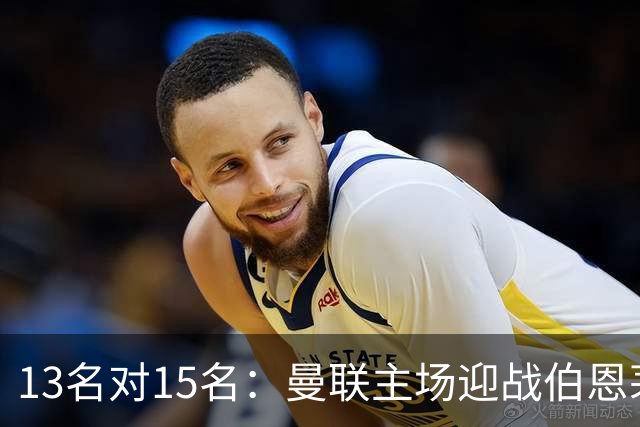 13名对15名：曼联主场迎战伯恩茅斯，卡里克已到悬崖边