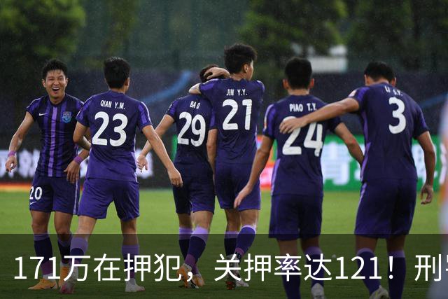 171万在押犯，关押率达121！刑罚专家提出重刑化远超印日，需改革