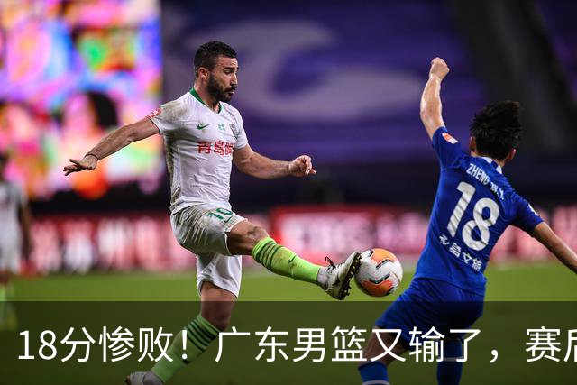 18分惨败！广东男篮又输了，赛后四人被批评，球迷：还是让杜锋回来吧