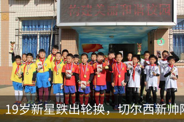 19岁新星跌出轮换，切尔西新帅阿隆索遇更衣室难题