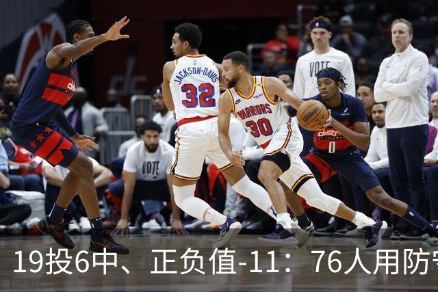 19投6中、正负值-11：76人用防守策略锁死布伦森
