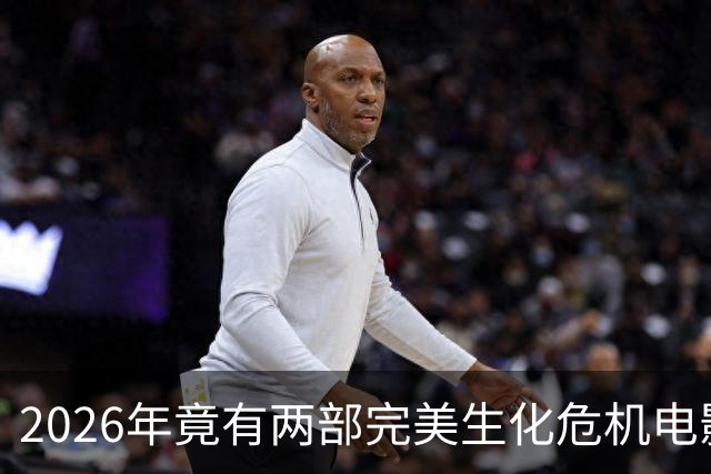 2026年竟有两部"完美"生化危机电影，一部官方一部粉丝自制