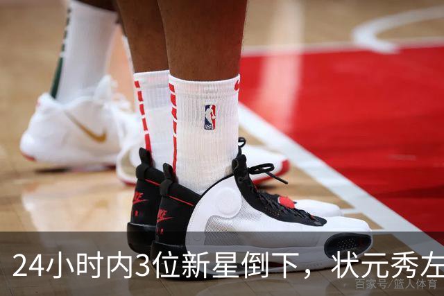 24小时内3位新星倒下，状元秀左肩受伤离场