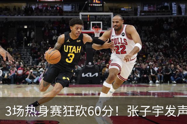 3场热身赛狂砍60分！张子宇发声，侯冰表态，山东为她匹配新帮手