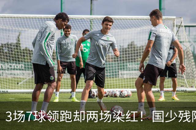 3场7球领跑却两场染红！国少残阵被巴林3 3逼平，末轮打平阿联酋就头名，可两张红牌的账还没算完