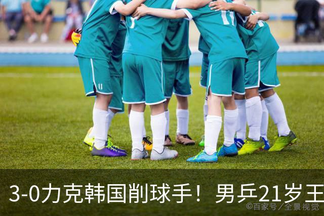 3-0力克韩国削球手！男乒21岁王牌火力拉满，亚锦赛轰出11-1高分