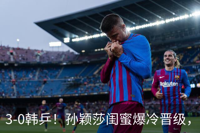 3-0韩乒！孙颖莎闺蜜爆冷晋级，下轮战蒯曼！国乒女单6人晋级16强！