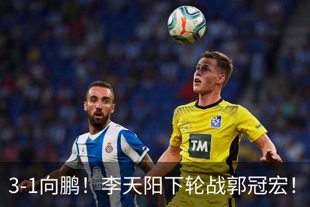3-1向鹏！李天阳下轮战郭冠宏！温瑞博约战张本？亚锦赛男单4强已出2 周启豪退赛