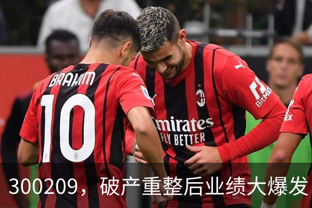300209，破产重整后业绩大爆发！