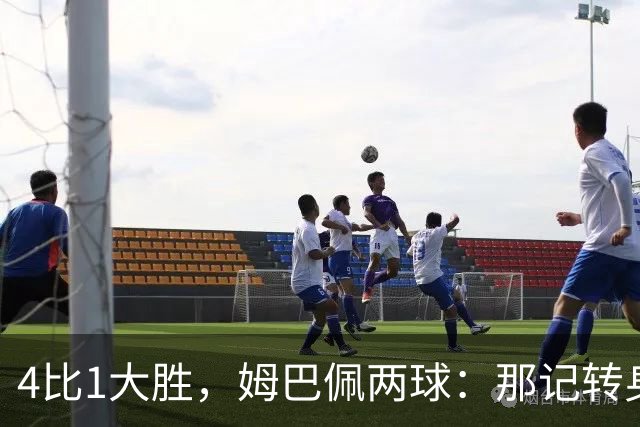4比1大胜，姆巴佩两球：那记转身过人后他晃开了门将