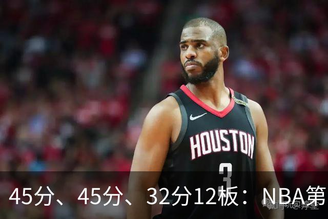 45分、45分、32分12板：NBA第二夜三份离谱数据单