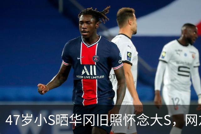 47岁小S晒华冈旧照怀念大S，网友：这到底是思念还是蹭热度