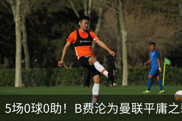 5场0球0助！B费沦为曼联平庸之辈，卡里克敢不敢让他坐板凳？