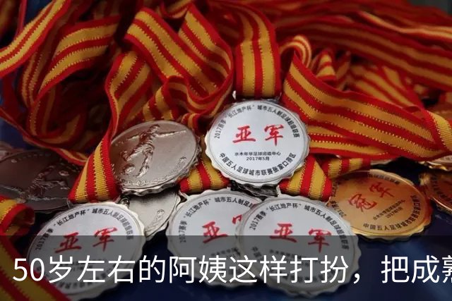 50岁左右的阿姨这样打扮，把成熟阿姨的魅力完美展现出来了