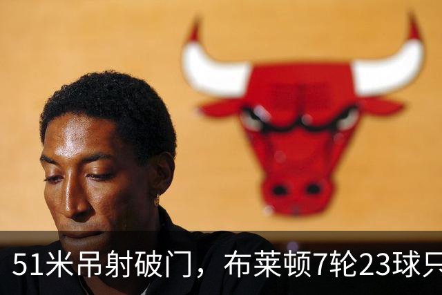 51米吊射破门，布莱顿7轮23球只输巴萨