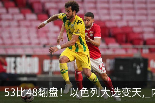 53比48翻盘！以色列大选变天, 内塔尼亚胡还没下台, 反对派先内讧