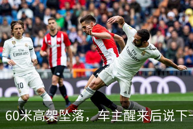 60米高架坠落，车主醒来后说下一辆还是极氪