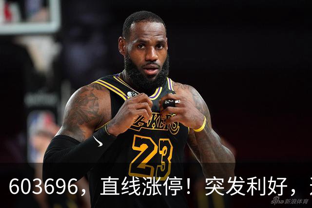 603696，直线涨停！突发利好，这一板块异动拉升