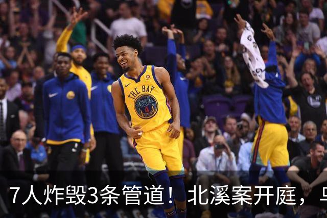 7人炸毁3条管道！北溪案开庭，乌克兰嫌疑人喊冤：基辅抛弃了我