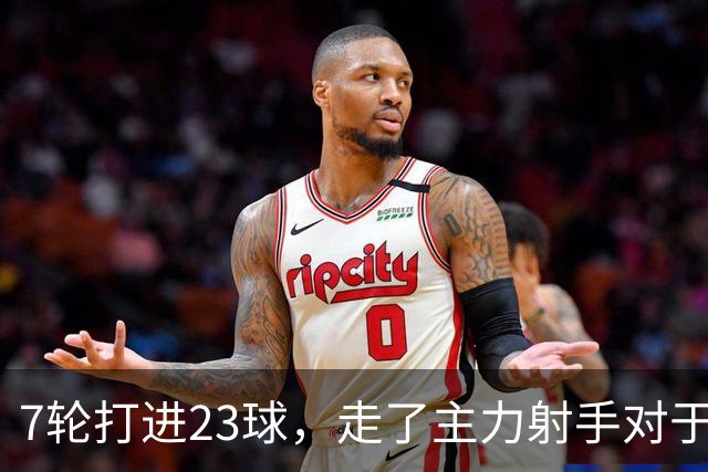 7轮打进23球，走了主力射手对于布莱顿看起来没啥影响嘛