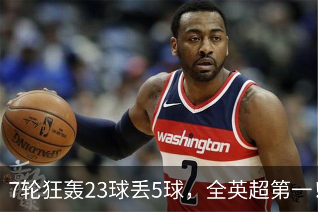 7轮狂轰23球丢5球，全英超第一！大黑马高居第三，卖掉1.35亿欧元球员反而更强