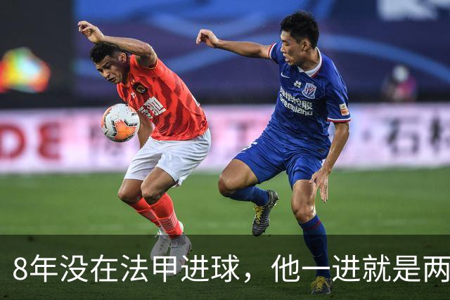 8年没在法甲进球，他一进就是两个