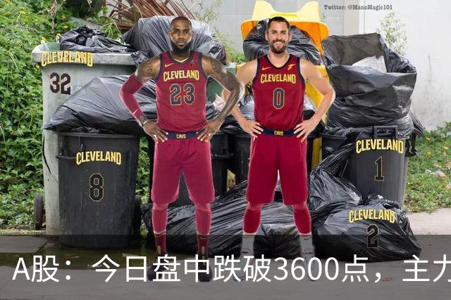 A股：今日盘中跌破3600点，主力已经摊牌了！接下来底部在哪里？