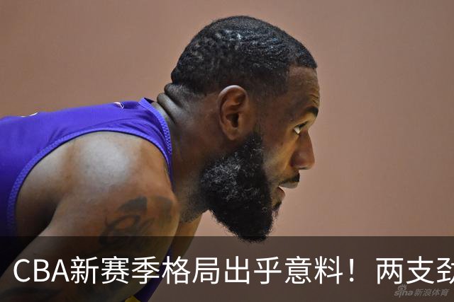 CBA新赛季格局出乎意料！两支劲旅沦为倒数，三支球队成黑马