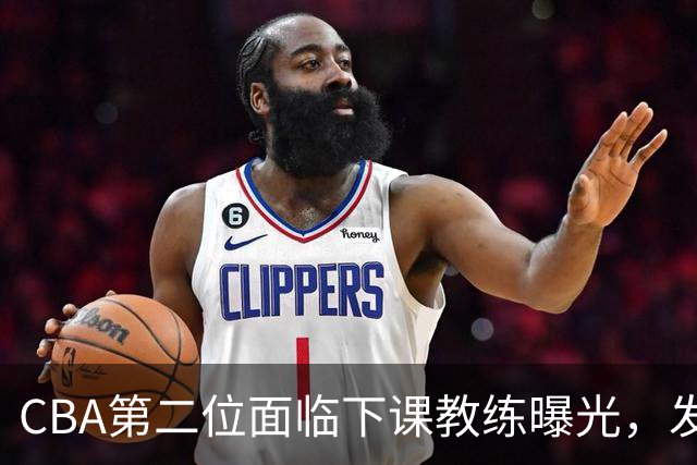CBA第二位面临下课教练曝光，发布会怒喷队员，自己却问心无愧