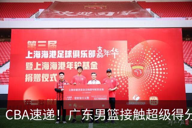 CBA速递！广东男篮接触超级得分手小外援，上海男篮麦基进入离队倒计时，深圳男篮王浩然最新伤病情况出炉