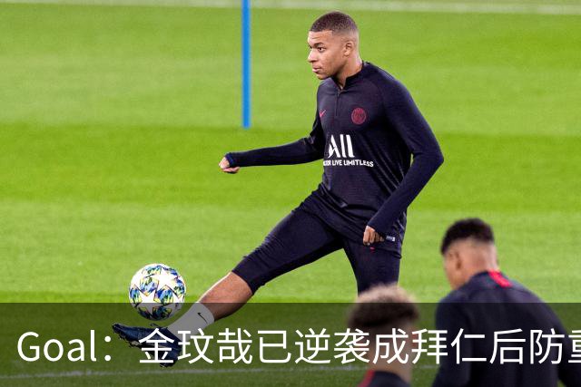 Goal：金玟哉已逆袭成拜仁后防重要选择