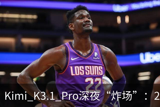 Kimi K3.1 Pro深夜“炸场”：2.8万亿参数蝉联全球规模最大开源模型，月之暗面上市前夜提速场景交付