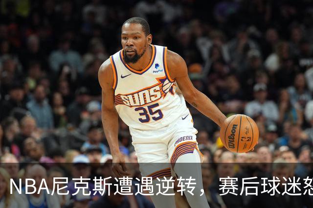 NBA尼克斯遭遇逆转，赛后球迷怒喷3人，布伦森效率太低了