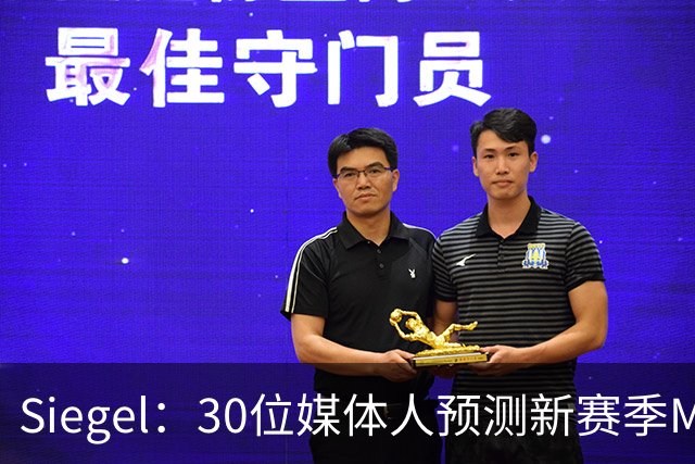 Siegel：30位媒体人预测新赛季MVP 文班14票居首 东契奇7票第二
