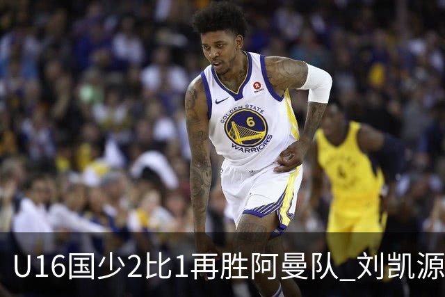U16国少2比1再胜阿曼队 刘凯源进球后领红牌