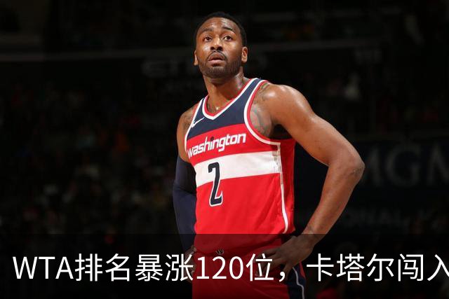 WTA排名暴涨120位，卡塔尔闯入武网决赛创造历史
