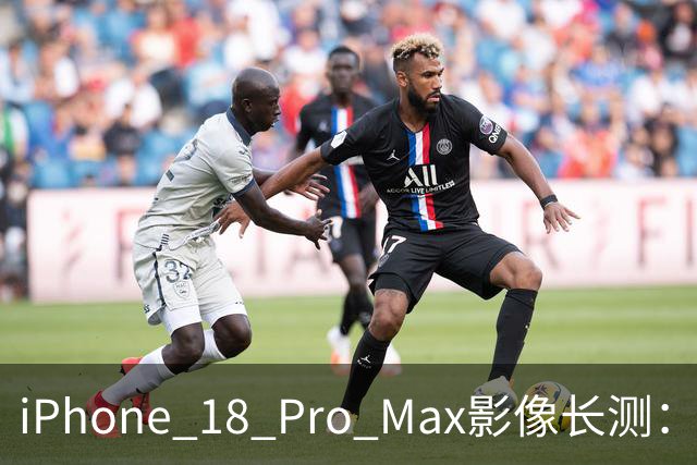 iPhone 18 Pro Max影像长测：把基本功做扎实，就是出色的口袋生产力