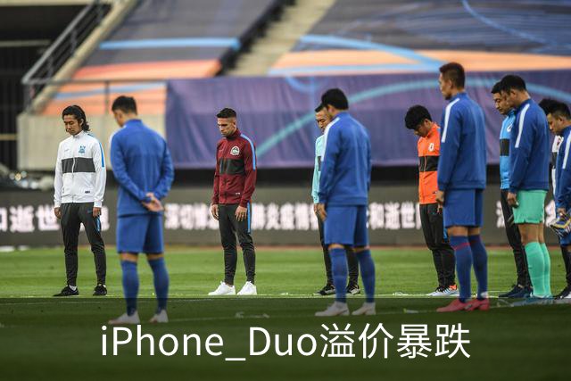iPhone Duo溢价暴跌