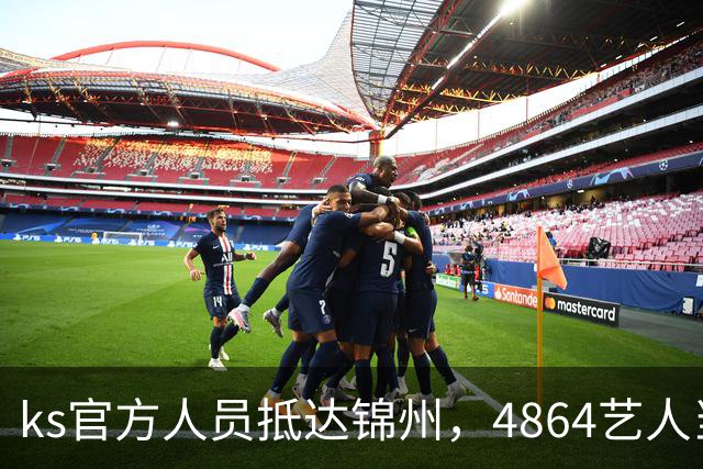 ks官方人员抵达锦州，4864艺人当面求情解禁天佑！